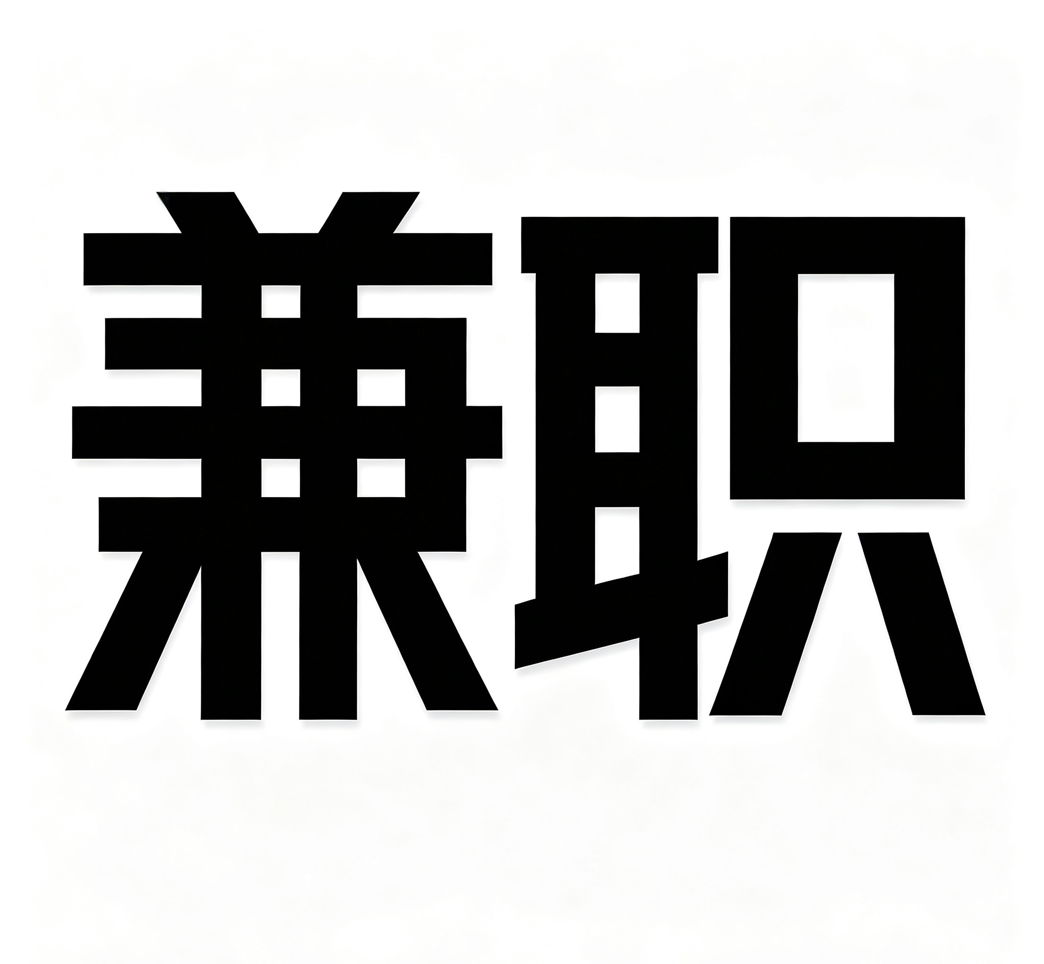 兼职288